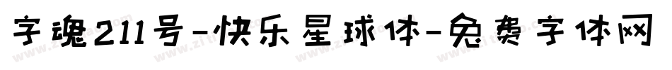 字魂211号-快乐星球体字体转换