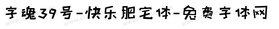 字魂39号-快乐肥宅体字体转换