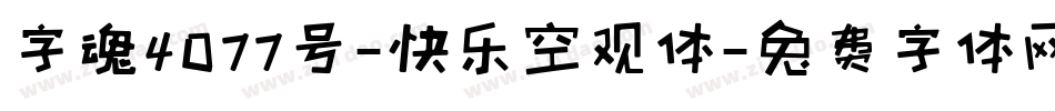 字魂4077号-快乐空观体字体转换