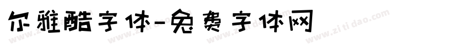 尔雅酷字体字体转换