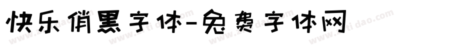 快乐俏黑字体字体转换