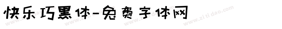 快乐巧黑体字体转换