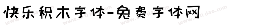 快乐积木字体字体转换