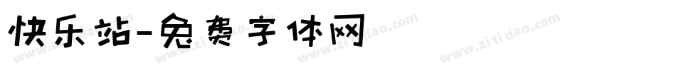 快乐站字体转换