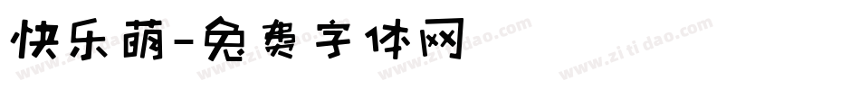 快乐萌字体转换
