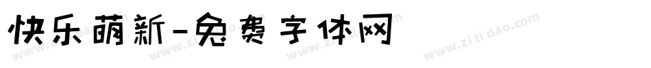 快乐萌新字体转换