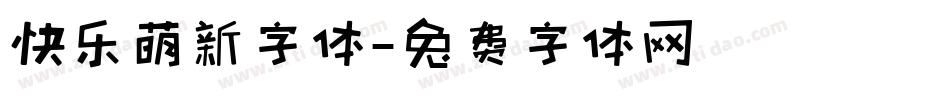 快乐萌新字体字体转换
