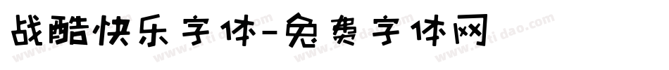 战酷快乐字体字体转换