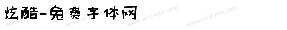 炫酷字体转换