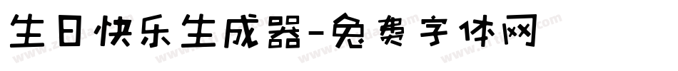 生日快乐生成器字体转换
