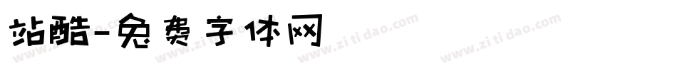站酷字体转换
