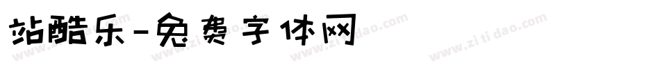 站酷乐字体转换