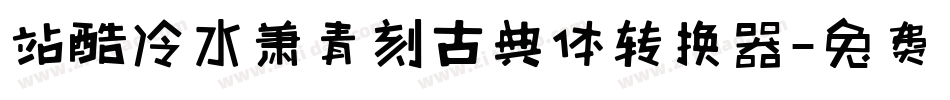 站酷冷水萧青刻古典体转换器字体转换