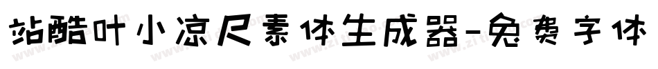 站酷叶小凉尺素体生成器字体转换