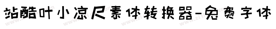 站酷叶小凉尺素体转换器字体转换