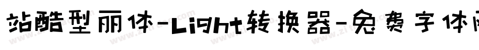 站酷型丽体-Light转换器字体转换