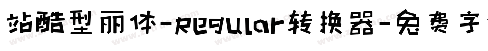 站酷型丽体-Regular转换器字体转换