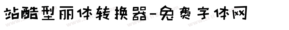站酷型丽体转换器字体转换