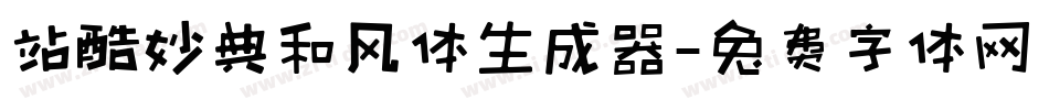 站酷妙典和风体生成器字体转换