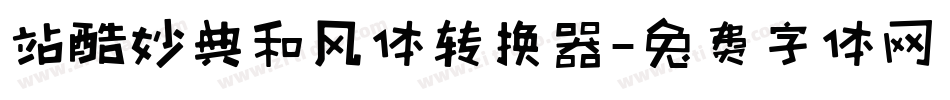 站酷妙典和风体转换器字体转换