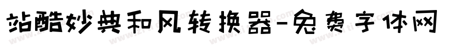 站酷妙典和风转换器字体转换