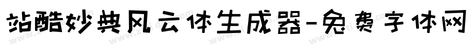 站酷妙典风云体生成器字体转换