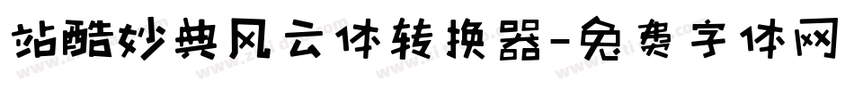 站酷妙典风云体转换器字体转换