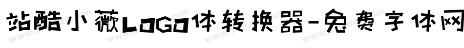 站酷小薇LOGO体转换器字体转换