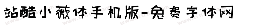 站酷小薇体手机版字体转换