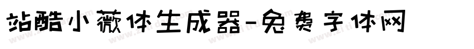 站酷小薇体生成器字体转换