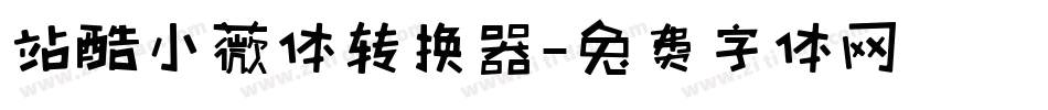 站酷小薇体转换器字体转换