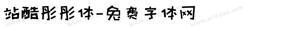 站酷彤彤体字体转换
