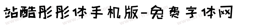 站酷彤彤体手机版字体转换