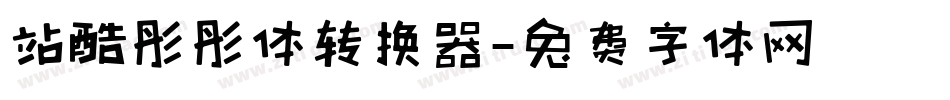 站酷彤彤体转换器字体转换
