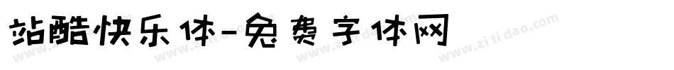 站酷快乐体字体转换