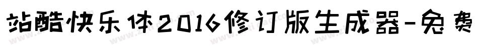 站酷快乐体2016修订版生成器字体转换