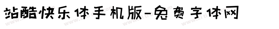 站酷快乐体手机版字体转换