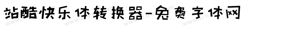站酷快乐体转换器字体转换