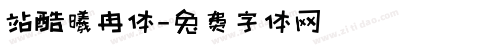 站酷曦冉体字体转换