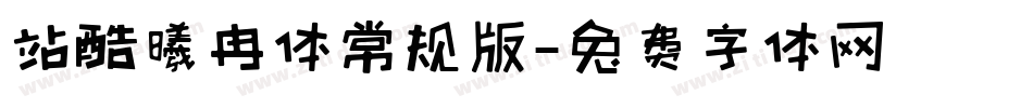 站酷曦冉体常规版字体转换