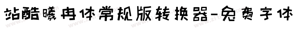 站酷曦冉体常规版转换器字体转换