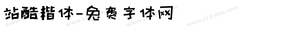 站酷楷体字体转换