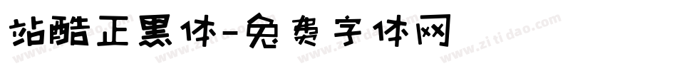 站酷正黑体字体转换