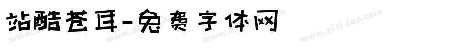 站酷苍耳字体转换