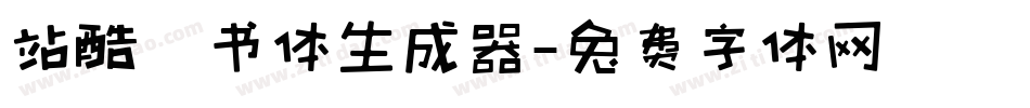 站酷蔦书体生成器字体转换