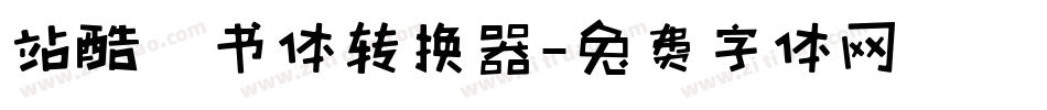 站酷蔦书体转换器字体转换
