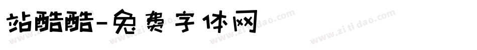 站酷酷字体转换