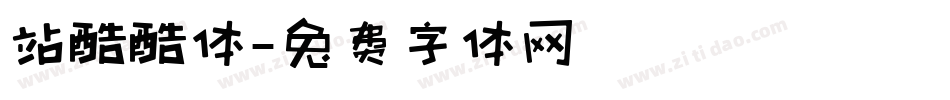 站酷酷体字体转换