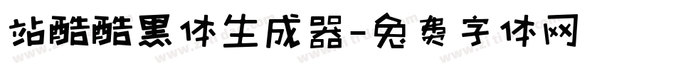站酷酷黑体生成器字体转换