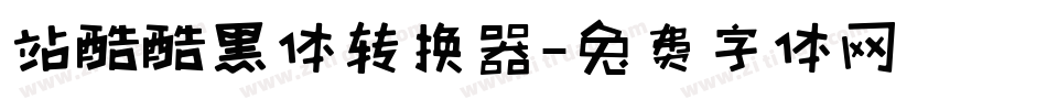 站酷酷黑体转换器字体转换